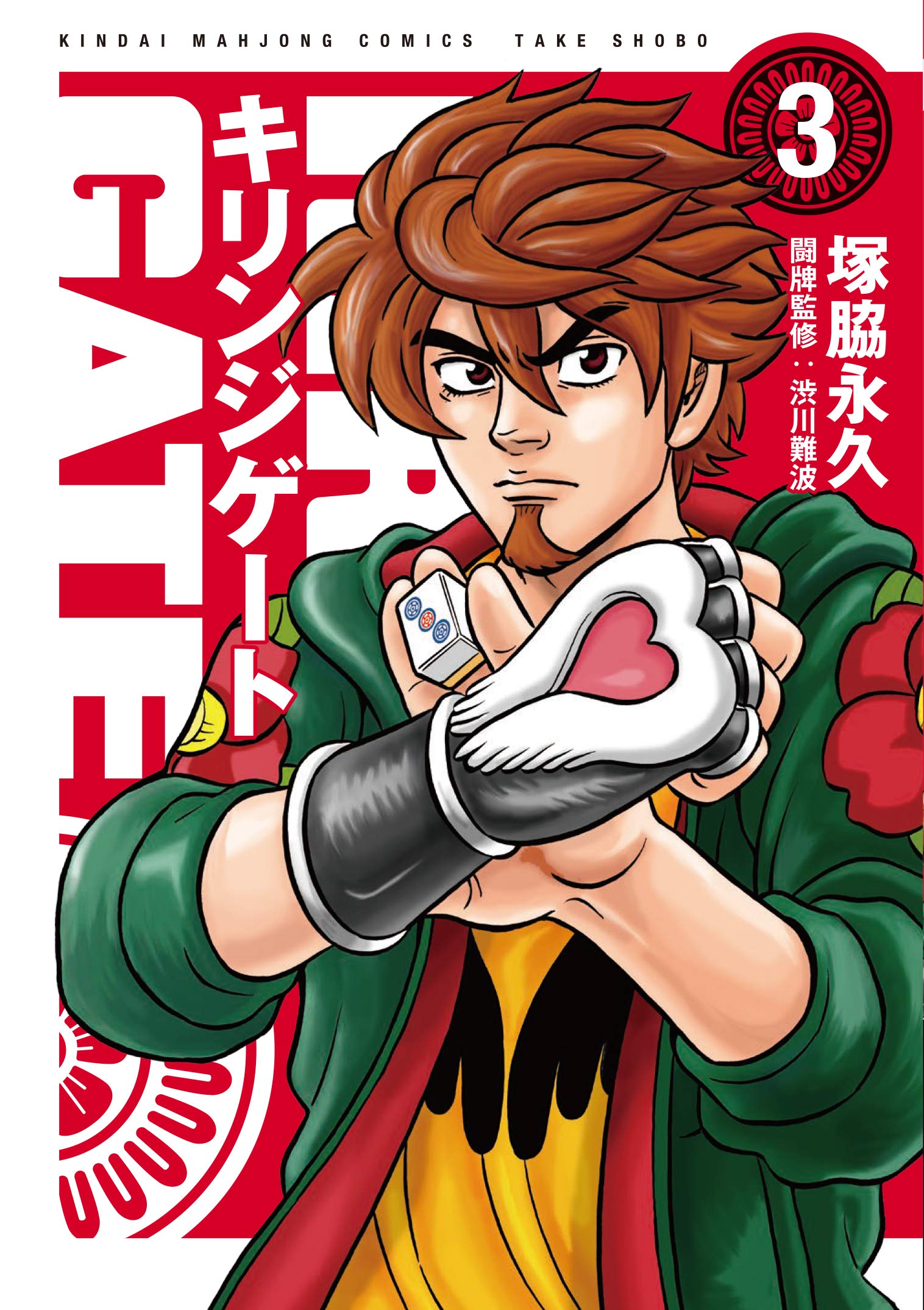 Amazon.co.jp: キリンジゲート (3) (近代麻雀コミックス) : 塚脇永久